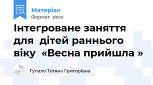 Інтегроване заняття для  дітей раннього віку  «Весна прийшла »