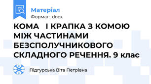КОМА   І КРАПКА З КОМОЮ МІЖ ЧАСТИНАМИ БЕЗСПОЛУЧНИКОВОГО СКЛАДНОГО РЕЧЕННЯ. 9 клас
