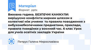 Виховна година. БЕЗПЕЧНІ КАНІКУЛИ: вирішуємо конфлікти мирним шляхом в колективі між учнями  та правила поводження з вибухонебезпечними предметами, приклади, правила поведінки у воєнний час. 6 клас Урок для учнів освітніх закладів України