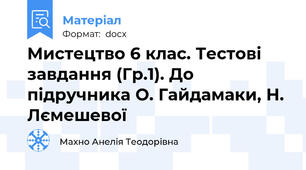 Мистецтво 6 клас. Тестові завдання (Гр.1). До підручника О. Гайдамаки, Н. Лємешевої