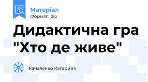 Дидактична гра "Хто де живе"