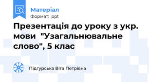 Презентація до уроку з укр. мови  "Узагальнювальне слово", 5 клас