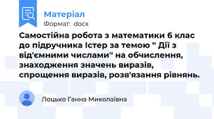 Самостійна робота з математики 6 клас до підручника Істер за темою '' Дії з від'ємними числами'' на обчислення, знаходження значень виразів, спрощення виразів, розв'язання рівнянь.