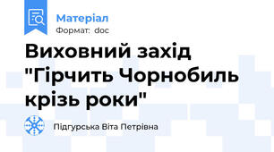 Виховний захід "Гірчить Чорнобиль крізь роки"