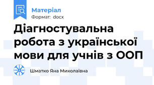 Діагностувальна робота з української мови для учнів з ООП