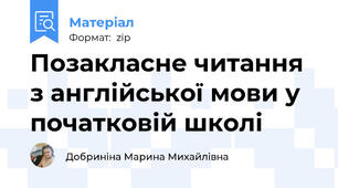 Позакласне читання з англійської мови у початковій школі