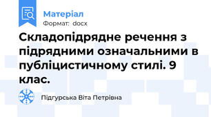 Складопідрядне речення з підрядними означальними в публіцистичному стилі. 9 клас.