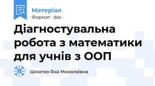 Діагностувальна робота з математики для учнів з ООП
