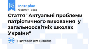 Стаття "Актуальні проблеми патріотичного виховання  у загальноосвітніх школах України"