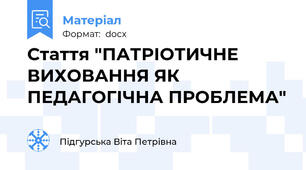 Стаття "ПАТРІОТИЧНЕ ВИХОВАННЯ ЯК ПЕДАГОГІЧНА ПРОБЛЕМА"