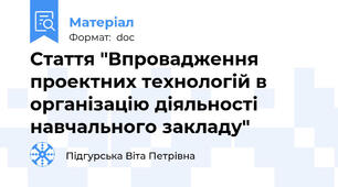 Стаття "Впровадження проектних технологій в організацію діяльності навчального закладу"