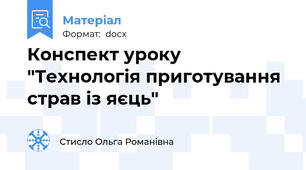 Конспект уроку "Технологія приготування страв із яєць"