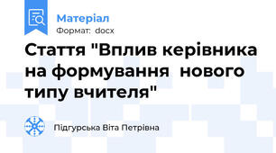 Стаття "Вплив керівника на формування  нового типу вчителя"