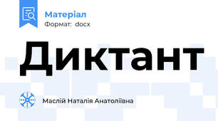 Диктант
