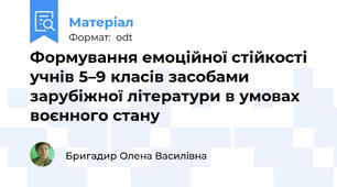 Формування емоційної стійкості учнів 5–9 класів засобами зарубіжної літератури в умовах воєнного стану