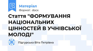 Стаття "ФОРМУВАННЯ НАЦІОНАЛЬНИХ ЦІННОСТЕЙ В УЧНІВСЬКОЇ МОЛОДІ"