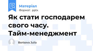 Як стати господарем свого часу. Тайм-менеджмент