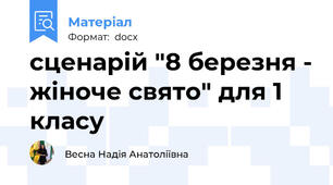 сценарій "8 березня - жіноче свято" для 1 класу