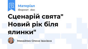 Сценарій свята" Новий рік біля ялинки"