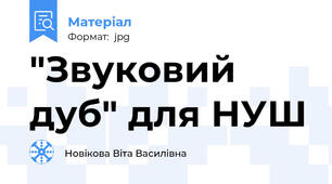 "Звуковий дуб" для НУШ