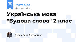 Українська мова "Будова слова" 2 клас