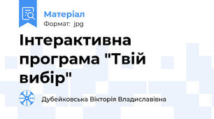 Інтерактивна програма "Твій вибір"