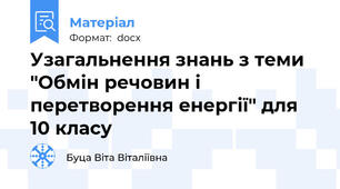 Узагальнення знань з теми "Обмін речовин і перетворення енергії" для 10 класу