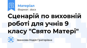 Сценарій по виховній роботі для учнів 9 класу "Свято Матері"