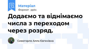 Додаємо та віднімаємо числа з переходом через розряд.