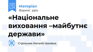 «Національне виховання –майбутнє держави»