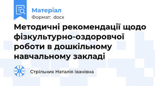 Методичні рекомендації щодо фізкультурно-оздоровчої роботи в дошкільному навчальному закладі