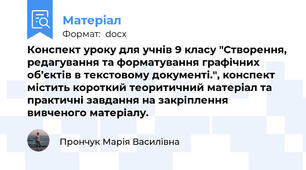 Конспект уроку для учнів 9 класу "Створення, редагування та форматування графічних об’єктів в текстовому документі.", конспект містить короткий теоритичний матеріал та практичні завдання на закріплення вивченого матеріалу.