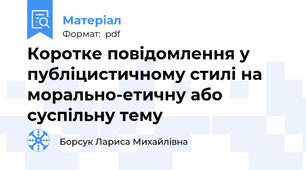 Коротке повідомлення у публіцистичному стилі на морально-етичну або суспільну тему