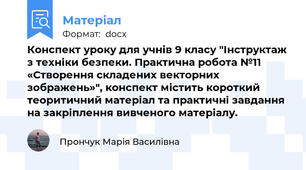 Конспект уроку для учнів 9 класу "Інструктаж з техніки безпеки. Практична робота №11 «Створення складених векторних зображень»", конспект містить короткий теоритичний матеріал та практичні завдання на закріплення вивченого матеріалу.