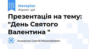 Презентація на тему: "День Святого Валентина "