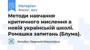 Методи навчання критичного мислення в новій українській школі.  Ромашка запитань (Блума).