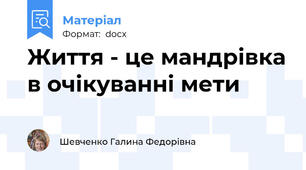 Життя - це мандрівка в очікуванні мети