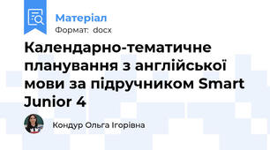 Календарно-тематичне  планування з англійської мови за підручником Smart Junior 4