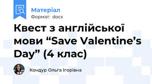 Квест з англійської мови “Save Valentine’s Day” (4 клас)