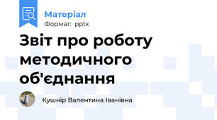 Звіт про роботу методичного об'єднання