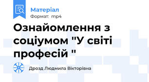 Ознайомлення з соціумом ''У світі професій ''