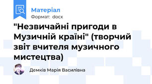 "Незвичайні пригоди в Музичній країні" (творчий звіт вчителя музичного мистецтва)