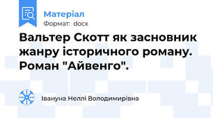 Вальтер Скотт як засновник жанру історичного роману. Роман "Айвенго".