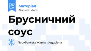Брусничний соус