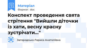 Конспект проведення свята стрітення "Вийшли діточки із хати, весну красну зустрічати..."