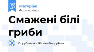 Смажені білі гриби