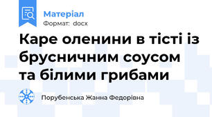 Каре оленини в тісті із брусничним соусом та білими грибами