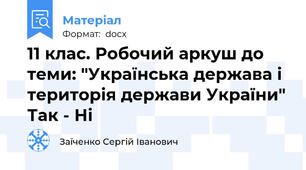 11 клас. Робочий аркуш до теми: "Українська держава і територія держави України" Так - Ні