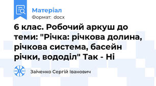 6 клас. Робочий аркуш до теми: "Річка: річкова долина, річкова система, басейн річки, вододіл" Так - Ні