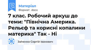 7 клас. Робочий аркуш до теми: "Північна Америка. Рельєф та корисні копалини материка" Так - Ні